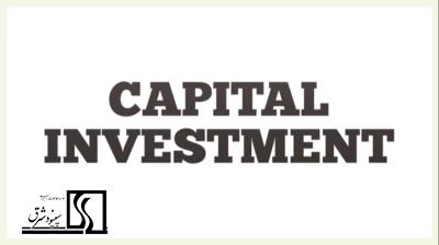 سرمایه گذاری ثابت (Capital Investment)